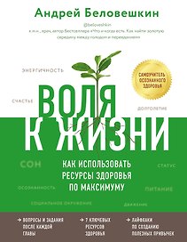 Воля к жизни. Как использовать ресурсы здоровья по максимуму