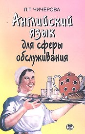 Английский язык для сферы обслуживания Учеб. пос. (м) Чичерова