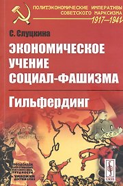 Экономическое учение социал-фашизма. Гильфердинг