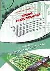 Библия радиолюбителя: В помощь радиолюбителю