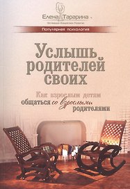 Услышь родителей своих. Как взрослым детям общаться со взрослыми родителями