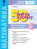 ВПР. 50 шагов к успеху. Готовимся к ВПР. Математика. 4 класс. Рабочая тетрадь. Учебное пособие