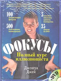 Фокусы: полный курс иллюзиониста. : пер. с англ. / (+DVD)
