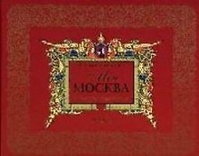 Моя Москва Листая страницы истории. Ананичев А. (Росмэн)