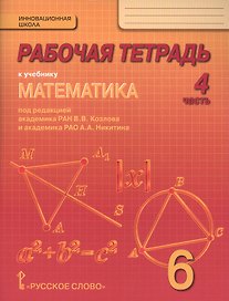Математика. 6 класс. Рабочая тетрадь к учебнику под редакцией академика РАН В.В. Козлова и академика РАО А.А. Никитина. В 4-х частях. Часть 4
