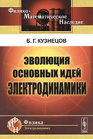 Эволюция основных идей электродинамики (2 изд) (мФ-МНаслФЭ) Кузнецов