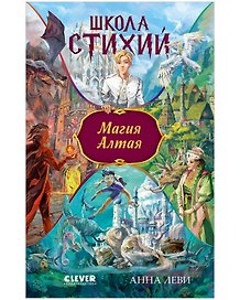 Школа стихий. Магия Алтая