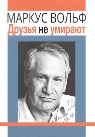 Друзья не умирают