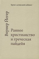 Раннее христианство и греческая пайдейа
