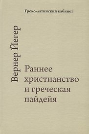 Раннее христианство и греческая пайдейа