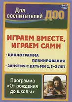 Играем вместе, играем сами. Занятия по игровой деятельности с детьми 1,5-3 лет. Циклограмма планирования