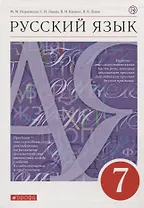 Русский язык. 7 класс. Учебник