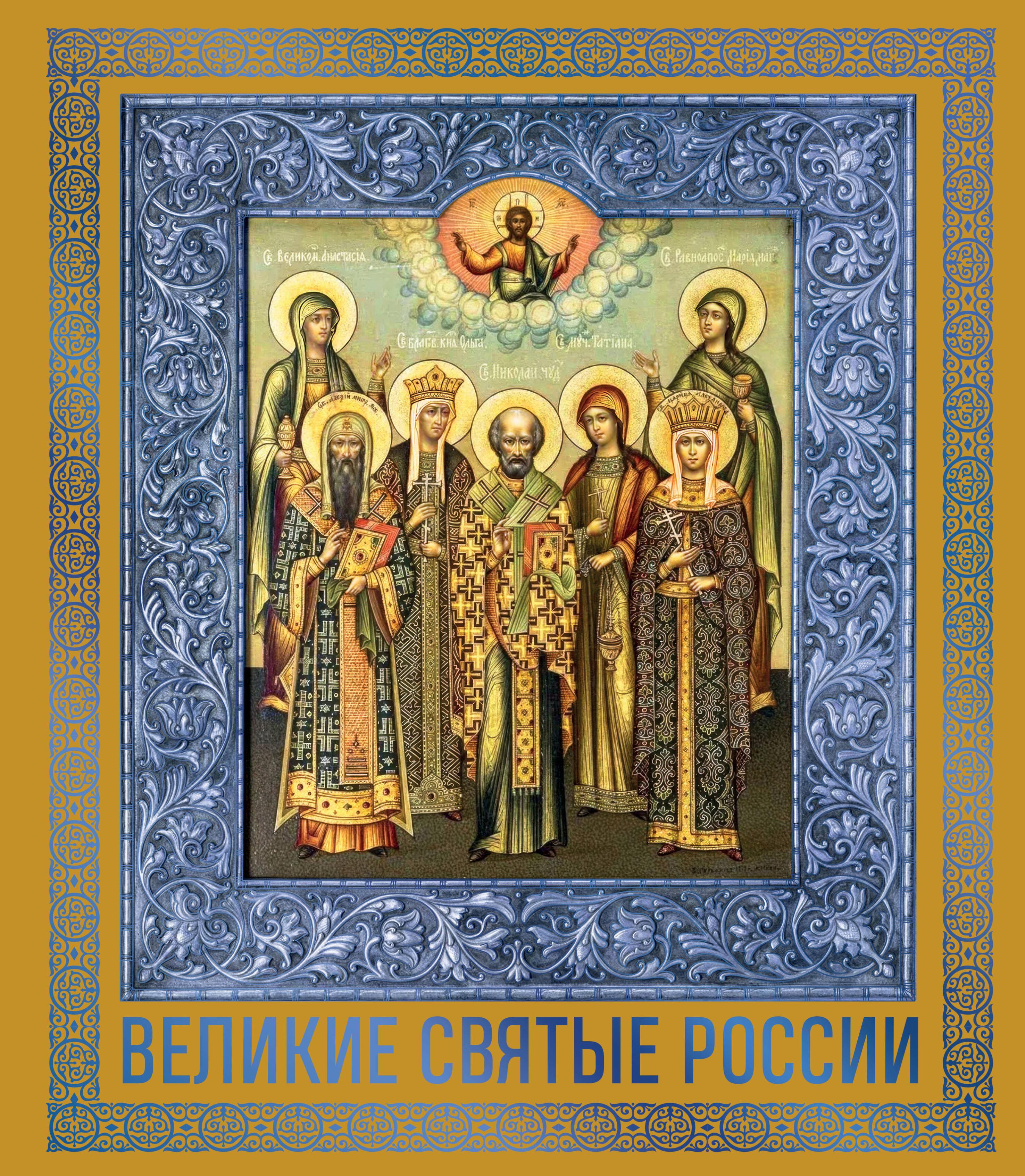 Великие Святые России. Подарочное издание
Великие Святые России. Подарочное издание