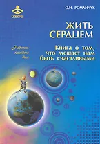 Жить сердцем. Книга о том, что мешает нам быть счастливыми / (мягк) (Радость каждого дня). Романчук О. (Теревинф)