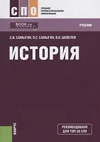 История Учебник (4 изд.) (СПО) Самыгин