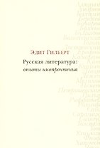 Русская литература: опыты инопрочтения