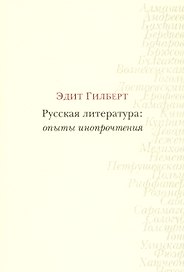 Русская литература: опыты инопрочтения