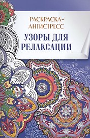Раскраска-антистресс. Узоры для релаксации