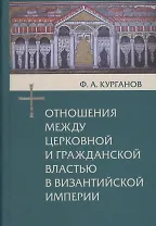 Отношения между церковной и гражданской властью в Византийской империи в эпоху образования и окончательного установления этих взаимоотношений (325-565 гг.)