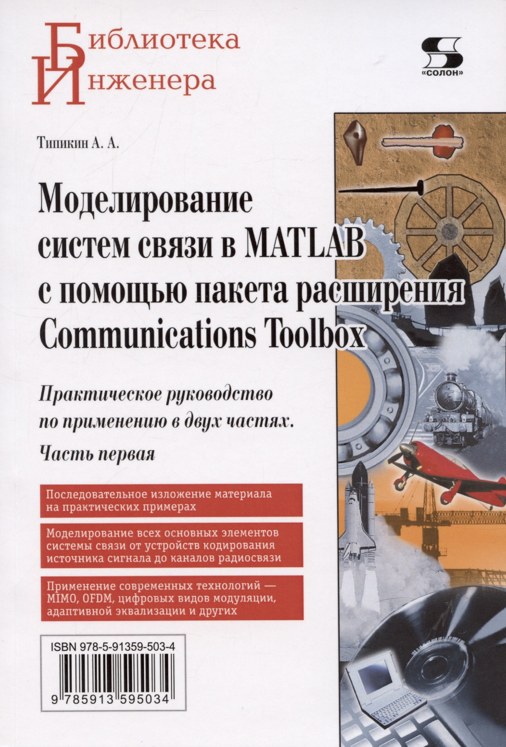 Моделирование систем связи в MATLAB с помощью пакета расширения Communications Toolbox. Практическое руководство по применению в двух частях. Часть первая
Моделирование систем связи в MATLAB с помощью пакета расширения Communications Toolbox. Практическое руководство по применению в двух частях. Часть первая