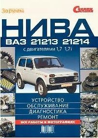 Нива ВАЗ-21213, -21214 с двигателями 1,7 и 1,7i. Устройство, обслуж., диагностика, ремонт