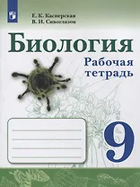 Биология. 9 класс. Рабочая тетрадь