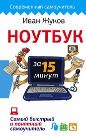 Ноутбук за 15 минут. Самый быстрый и понятный самоучитель