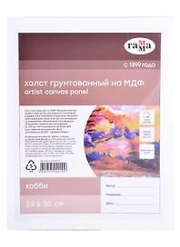 Холст на МДФ "Хобби" 24*30см, 100% индийский хлопок, 250 г/м2, мелкое зерно, Гамма