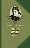 Лиля Брик.Жизнь