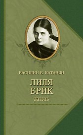 Лиля Брик.Жизнь