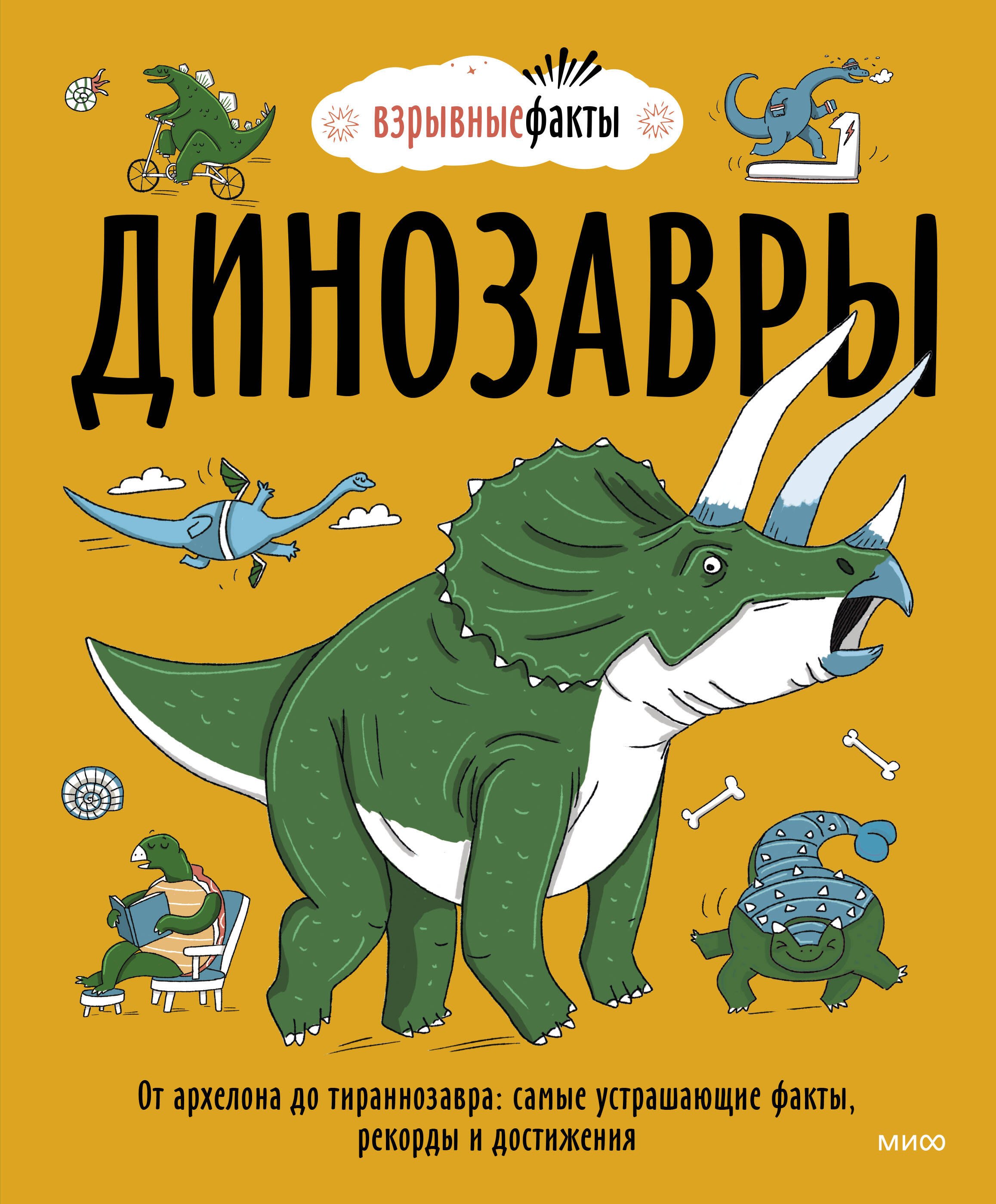 Динозавры. От архелона до тираннозавра: самые устрашающие факты, рекорды и достижения
Динозавры. От архелона до тираннозавра: самые устрашающие факты, рекорды и достижения