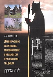 Древнерусское религиозное мировоззрение и ирландская христианская традиция: монография