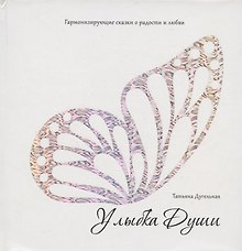 Улыбка души. Гармонизирующие сказки о радости и любви.