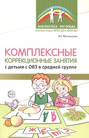 Комплексные коррекционные занятия с детьми с ОВЗ в средней группе