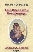 Сны Пресвятой Богородицы. Открытки-обереги. Выпуск I