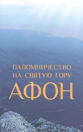 Паломничество на Святую Гору Афон (м) Зоитакис