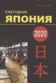 Ежегодник Япония 2020. Том 49