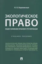 Экологическое право (общие положения правового регулирования): учебное пособие