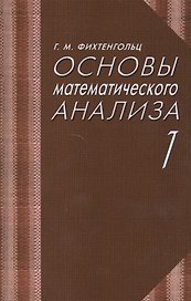 Основы математического анализа. Учебник. Часть 1