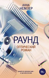 Раунд: оптический роман