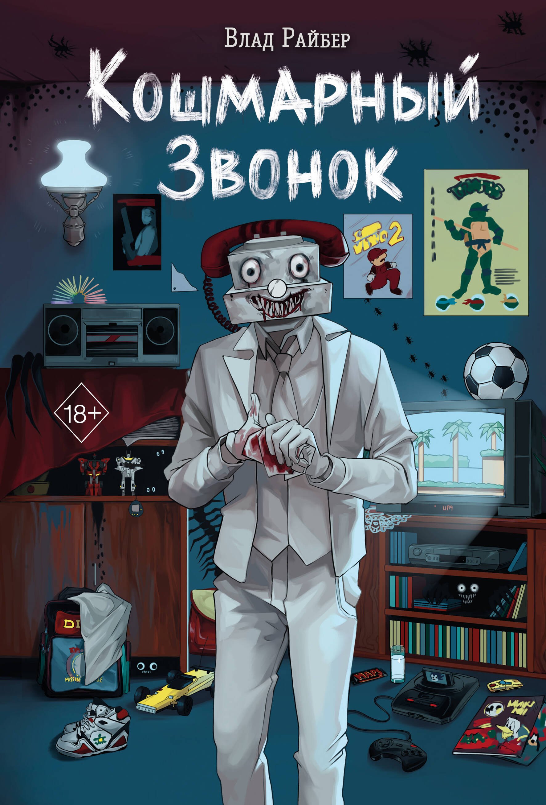 Кошмарный звонок
Кошмарный звонок