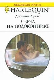 Свеча на подоконнике (мягк) (Любовный роман 1772). Лукас Дж. (АСТ)