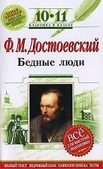 Ф. М. Достоевский. Бедные люди. 10-11 классы (Полный текст. Подробный план. Тесты)