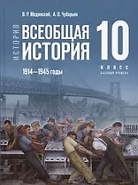История. Всеобщая история. 1914-1945 годы. 10 класс. Учебник