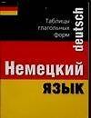 Таблицы глагольные по немекому языку