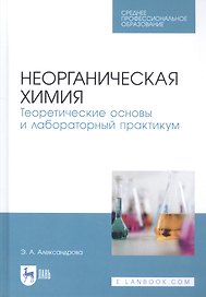 Неорганическая химия. Теоретические основы и лабораторный практикум. Учебник