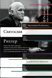 О Рихтере его словами