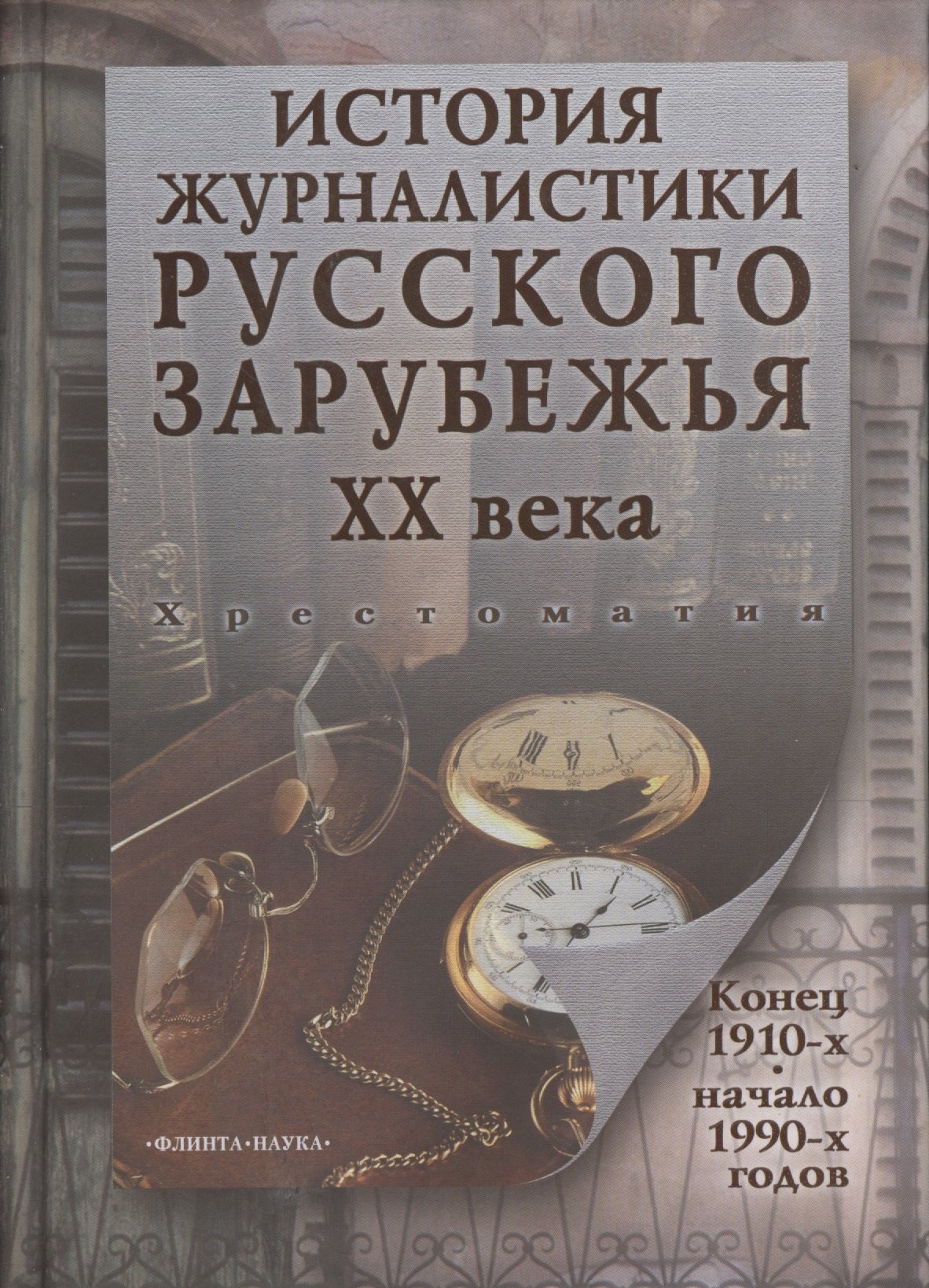 История журналистики Русского зарубежья ХХ века. Конец 1910-х - начало 1990-х годов. Хрестоматия
История журналистики Русского зарубежья ХХ века. Конец 1910-х - начало 1990-х годов. Хрестоматия