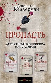 Пропасть. Комплект из 3 книг (Кости. Дочь убийцы. Жертвы)