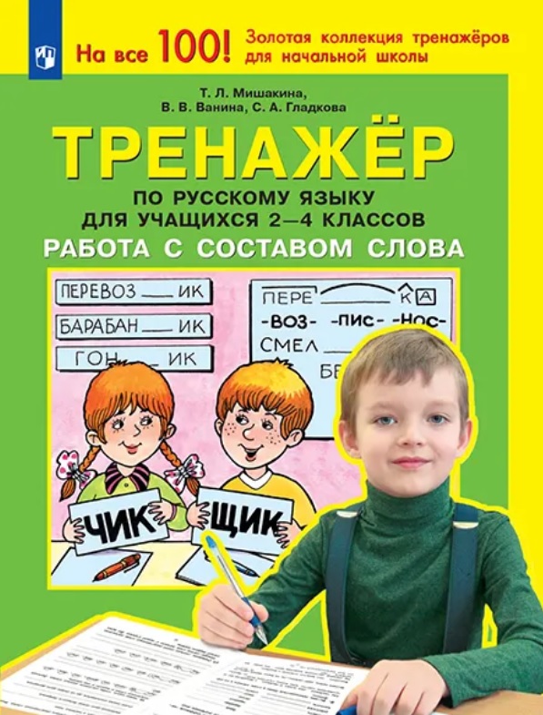 Тренажер по русскому языку для учащихся 2-4 классов. Работа с составом слова
Тренажер по русскому языку для учащихся 2-4 классов. Работа с составом слова